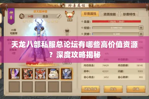 天龙八部私服总论坛有哪些高价值资源？深度攻略揭秘