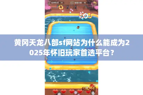 黄冈天龙八部sf网站为什么能成为2025年怀旧玩家首选平台? 黄冈天龙八部sf网站为什么能成为2025年怀旧玩家首选平台?
