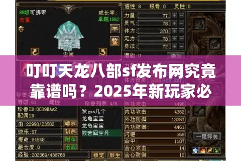 叮叮天龙八部sf发布网究竟靠谱吗？2025年新玩家必看的避坑指南