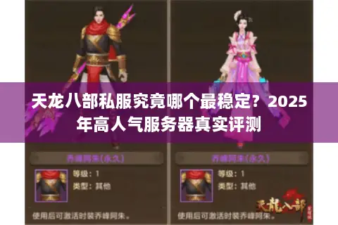 天龙八部私服究竟哪个最稳定？2025年高人气服务器真实评测