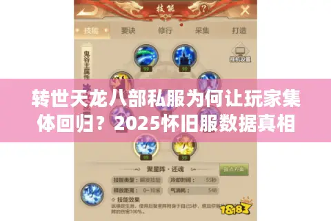 转世天龙八部私服为何让玩家集体回归？2025怀旧服数据真相