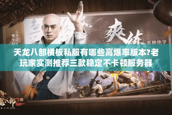 天龙八部横板私服有哪些高爆率版本?老玩家实测推荐三款稳定不卡顿服务器