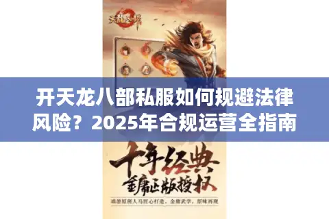 开天龙八部私服如何规避法律风险？2025年合规运营全指南