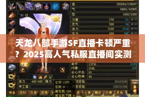 天龙八部手游SF直播卡顿严重?2025高人气私服直播间实测攻略 天龙八部手游SF直播卡顿严重?2025高人气私服直播间实测攻略