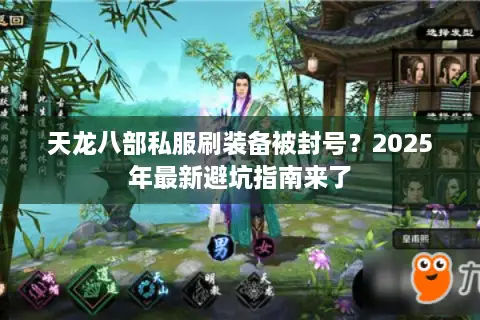 天龙八部私服刷装备被封号？2025年最新避坑指南来了