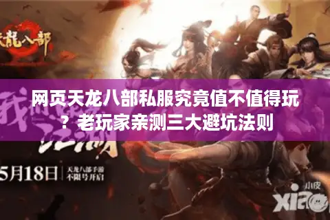 网页天龙八部私服究竟值不值得玩?老玩家亲测三大避坑法则 网页天龙八部私服究竟值不值得玩?老玩家亲测三大避坑法则