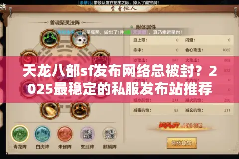 天龙八部sf发布网络总被封？2025最稳定的私服发布站推荐