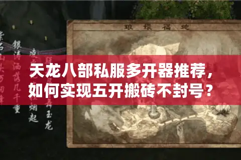 天龙八部私服多开器推荐，如何实现五开搬砖不封号？