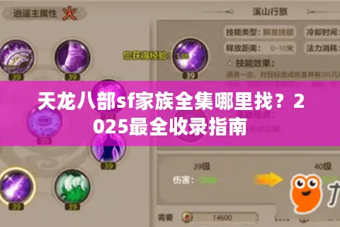 天龙八部sf家族全集哪里找？2025最全收录指南