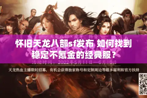 怀旧天龙八部sf发布 如何找到稳定不氪金的经典服? 怀旧天龙八部sf发布 如何找到稳定不氪金的经典服?