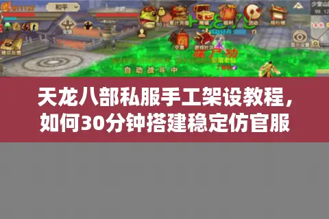 天龙八部私服手工架设教程,如何30分钟搭建稳定仿官服? 天龙八部私服手工架设教程,如何30分钟搭建稳定仿官服?