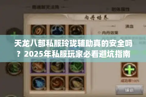 天龙八部私服玲珑辅助真的安全吗?2025年私服玩家必看避坑指南 天龙八部私服玲珑辅助真的安全吗?2025年私服玩家必看避坑指南