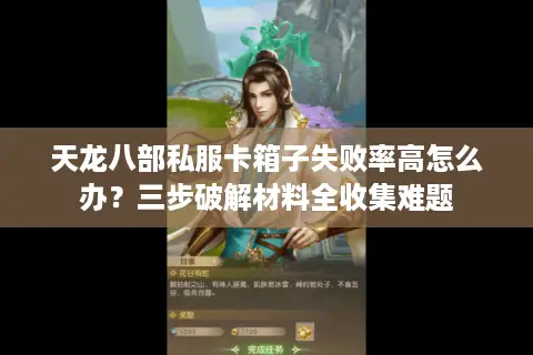 天龙八部私服卡箱子失败率高怎么办？三步破解材料全收集难题