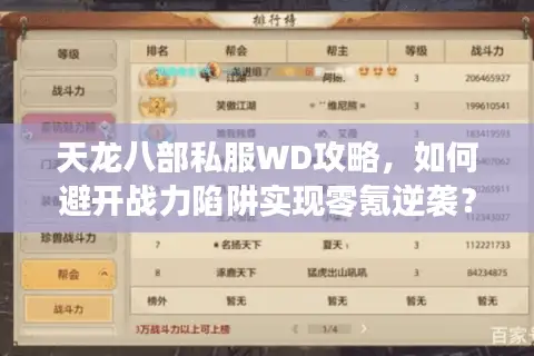 天龙八部私服WD攻略，如何避开战力陷阱实现零氪逆袭？