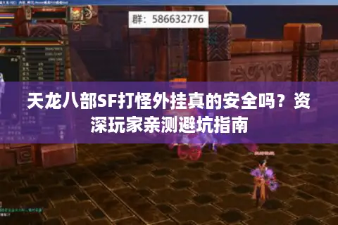 天龙八部SF打怪外挂真的安全吗？资深玩家亲测避坑指南