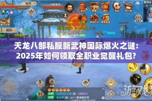 天龙八部私服新武神国际爆火之谜:2025年如何领取全职业觉醒礼包?