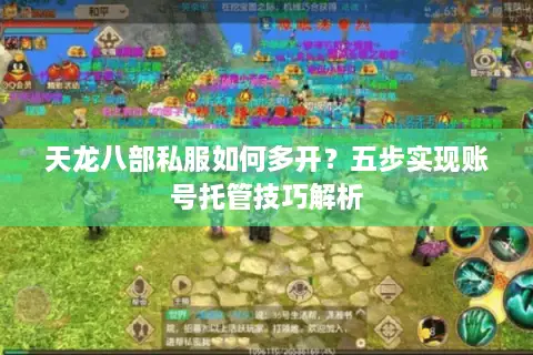 天龙八部私服如何多开？五步实现账号托管技巧解析