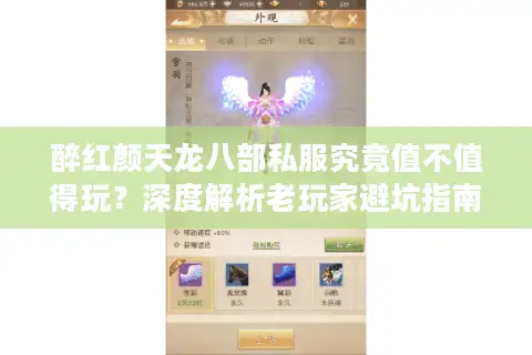 醉红颜天龙八部私服究竟值不值得玩？深度解析老玩家避坑指南