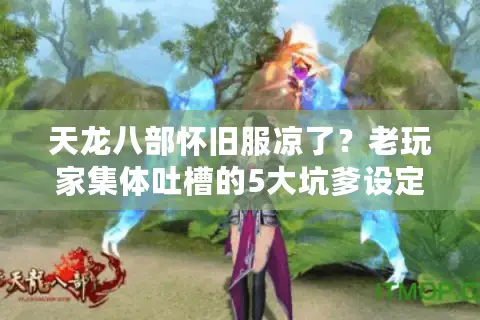 天龙八部怀旧服凉了？老玩家集体吐槽的5大坑爹设定