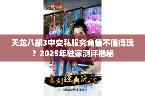 天龙八部3中变私服究竟值不值得玩？2025年独家测评揭秘