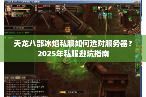 天龙八部冰焰私服如何选对服务器?2025年私服避坑指南 天龙八部冰焰私服如何选对服务器?2025年私服避坑指南