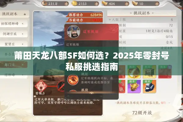 莆田天龙八部SF如何选?2025年零封号私服挑选指南 莆田天龙八部SF如何选?2025年零封号私服挑选指南
