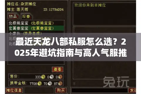 最近天龙八部私服怎么选？2025年避坑指南与高人气服推荐
