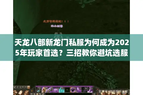天龙八部新龙门私服为何成为2025年玩家首选?三招教你避坑选服 天龙八部新龙门私服为何成为2025年玩家首选?三招教你避坑选服