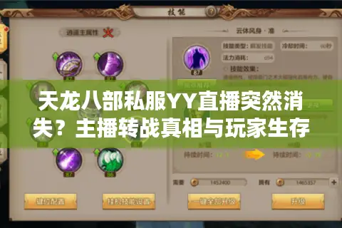 天龙八部私服YY直播突然消失？主播转战真相与玩家生存指南