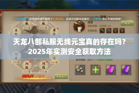 天龙八部私服无线元宝真的存在吗？2025年实测安全获取方法