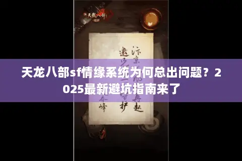 天龙八部sf情缘系统为何总出问题？2025最新避坑指南来了
