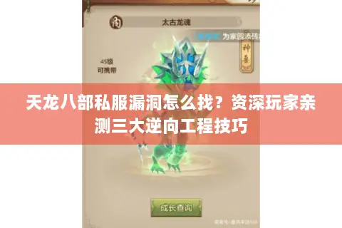 天龙八部私服漏洞怎么找？资深玩家亲测三大逆向工程技巧