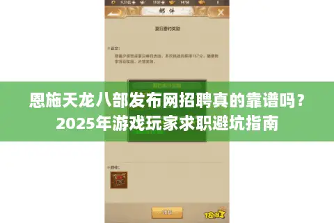 恩施天龙八部发布网招聘真的靠谱吗？2025年游戏玩家求职避坑指南