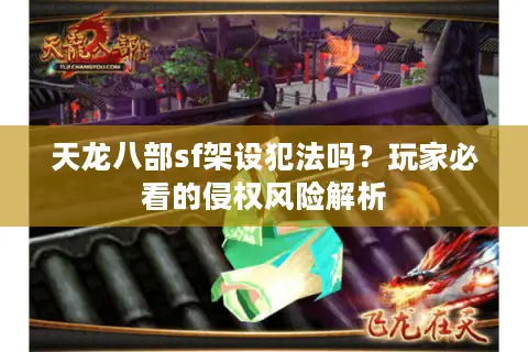 天龙八部sf架设犯法吗?玩家必看的侵权风险解析 天龙八部sf架设犯法吗?玩家必看的侵权风险解析