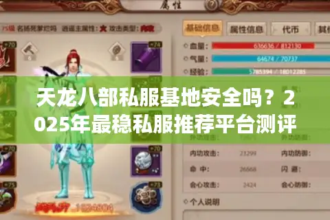 天龙八部私服基地安全吗?2025年最稳私服推荐平台测评 天龙八部私服基地安全吗?2025年最稳私服推荐平台测评