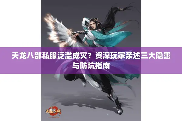 天龙八部私服泛滥成灾？资深玩家亲述三大隐患与防坑指南