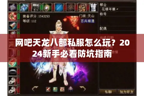 网吧天龙八部私服怎么玩?2024新手必看防坑指南 网吧天龙八部私服怎么玩?2024新手必看防坑指南
