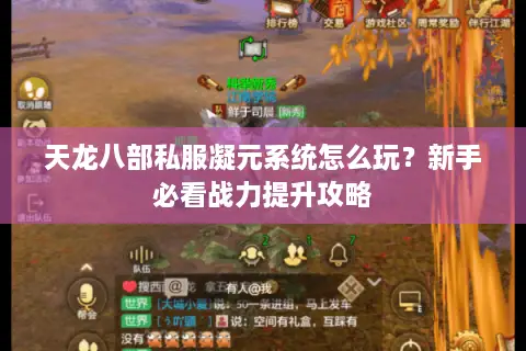 天龙八部私服凝元系统怎么玩？新手必看战力提升攻略