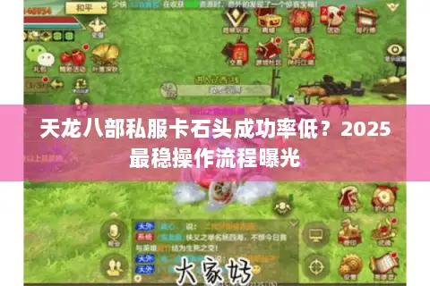 天龙八部私服卡石头成功率低?2025最稳操作流程曝光 天龙八部私服卡石头成功率低?2025最稳操作流程曝光