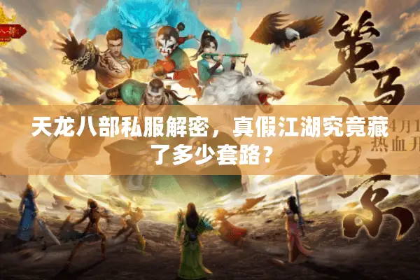 天龙八部私服解密,真假江湖究竟藏了多少套路? 天龙八部私服解密,真假江湖究竟藏了多少套路?