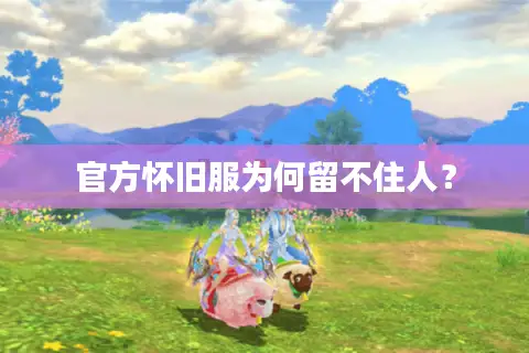 官方怀旧服为何留不住人？