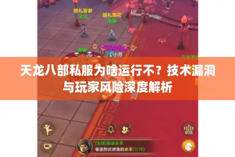 天龙八部私服为啥运行不？技术漏洞与玩家风险深度解析