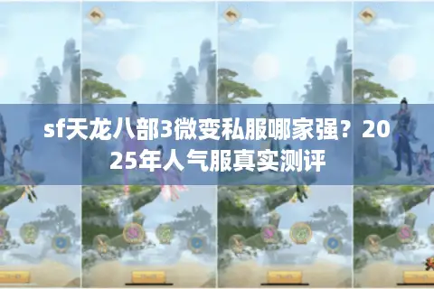 sf天龙八部3微变私服哪家强？2025年人气服真实测评