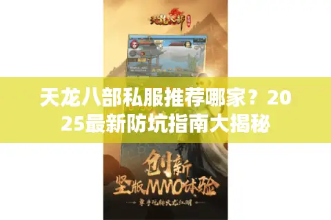 天龙八部私服推荐哪家?2025最新防坑指南大揭秘 天龙八部私服推荐哪家?2025最新防坑指南大揭秘
