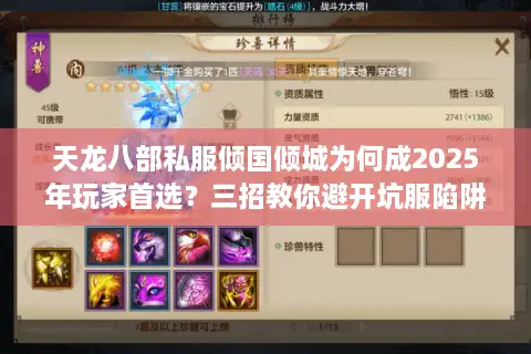 天龙八部私服倾国倾城为何成2025年玩家首选?三招教你避开坑服陷阱 天龙八部私服倾国倾城为何成2025年玩家首选?三招教你避开坑服陷阱