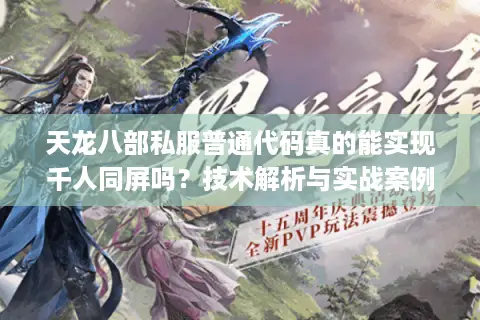 天龙八部私服普通代码真的能实现千人同屏吗？技术解析与实战案例