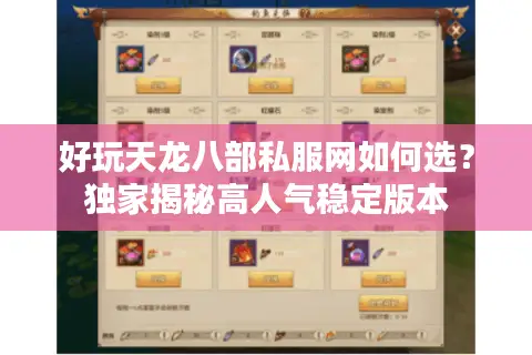 好玩天龙八部私服网如何选?独家揭秘高人气稳定版本 好玩天龙八部私服网如何选?独家揭秘高人气稳定版本