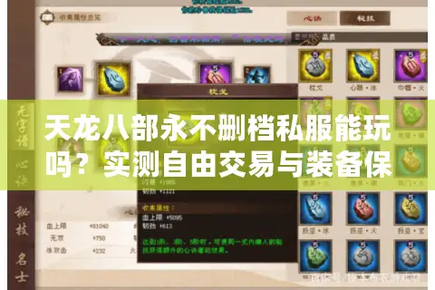 天龙八部永不删档私服能玩吗？实测自由交易与装备保值真相