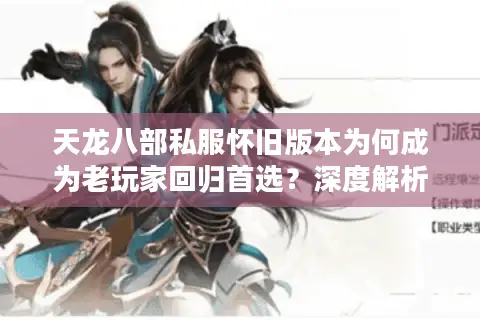 天龙八部私服怀旧版本为何成为老玩家回归首选？深度解析高还原度私服新趋势