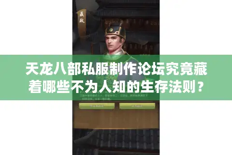 天龙八部私服制作论坛究竟藏着哪些不为人知的生存法则？